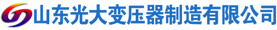 广东光大油浸式变压器厂